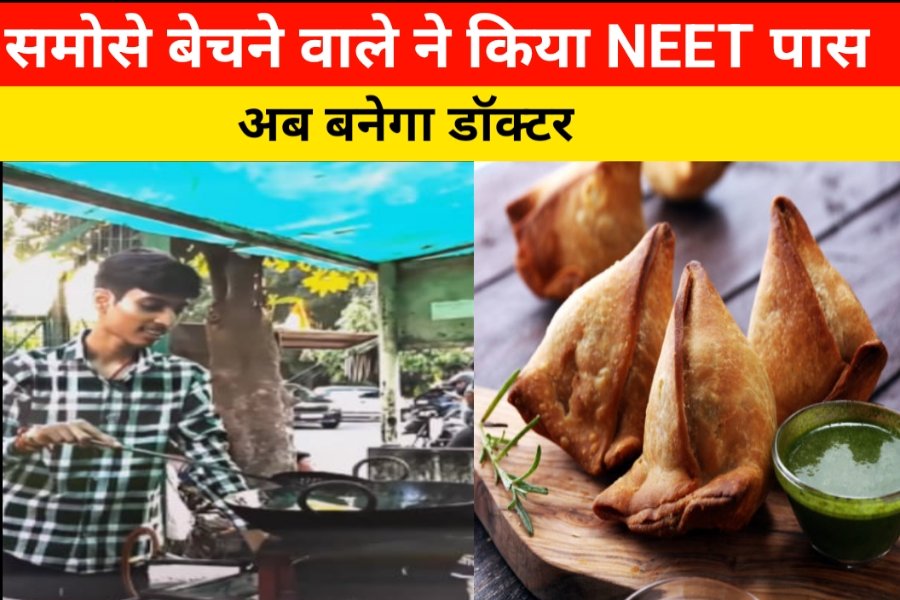 samose bechanewale ne kiya neet quelify 2024