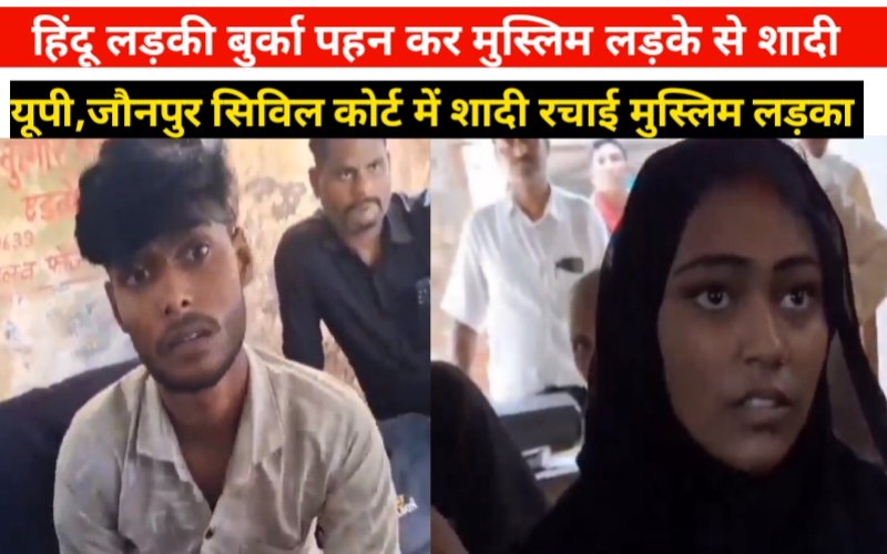 hindu ladaki ne burkha pahanakr muslim ladake se ki shadi