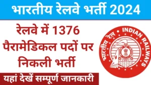 RRB Paramedical Recruitment