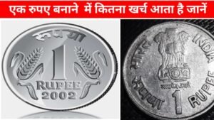 ek rupee coin ka manufacturing cost kitna