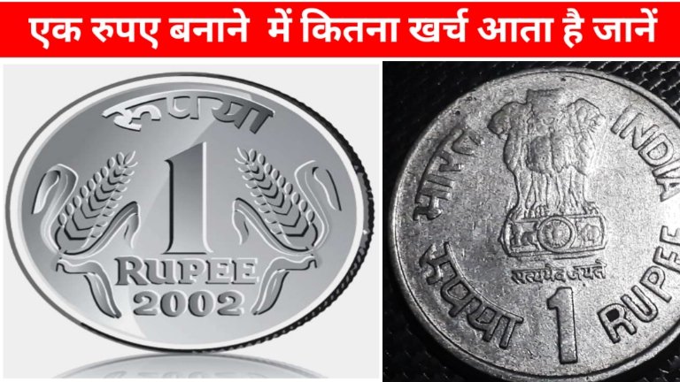 ek rupee coin ka manufacturing cost kitna