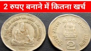 Two Rupee Coin Ka Manufacturing Cost Kitna