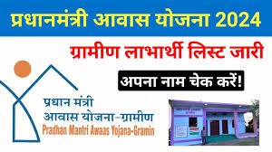 PM Awas Yojana Gramin List Assam 2025