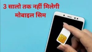 3 साल तक नहीं मिलेगा नया सिम कनेक्शन देश में साइबर फ्रॉड