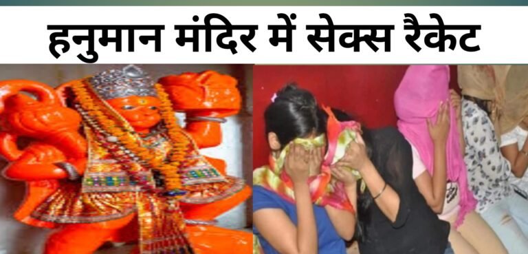 Sex Racket hanuman mandir delhi