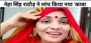 neha singh rathore new song pm modi
