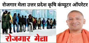 rojgar mela up