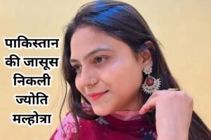 you tuber Jyoti Malhotra jasoos