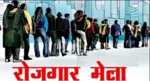 Rojgar mela News latest june