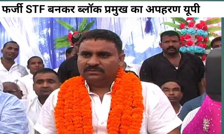 sanjay yadav block pramukh ka apharan azamgarh