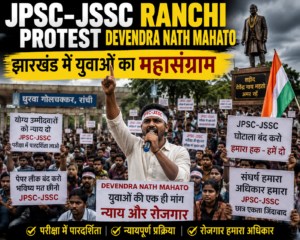JPSC-JSSC ranchi protest Devendra nath mahato: झारखंड में युवाओं का महासंग्राम