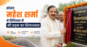सांसद महेश शर्मा ने चिपियाना में की सड़क का शिलान्यास